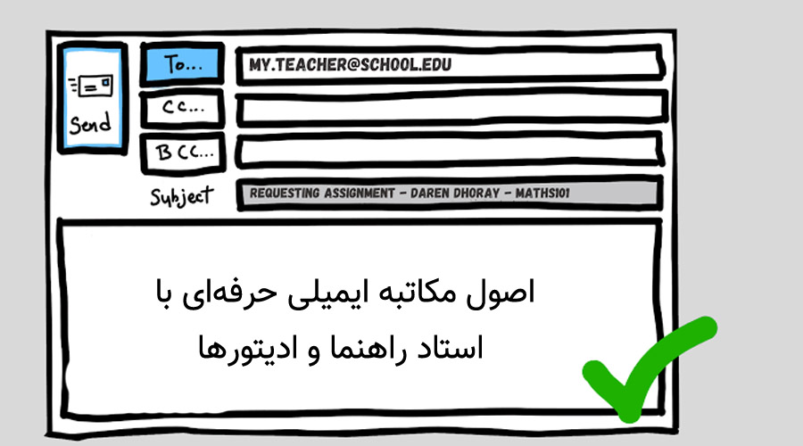 اصول مکاتبه ایمیلی حرفه‌ای با استاد راهنما و ادیتورها
