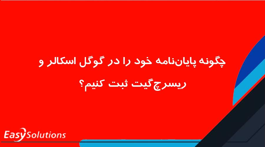 چگونه پایان‌نامه خود را در گوگل اسکالر و ریسرچ‌گیت ثبت کنیم؟