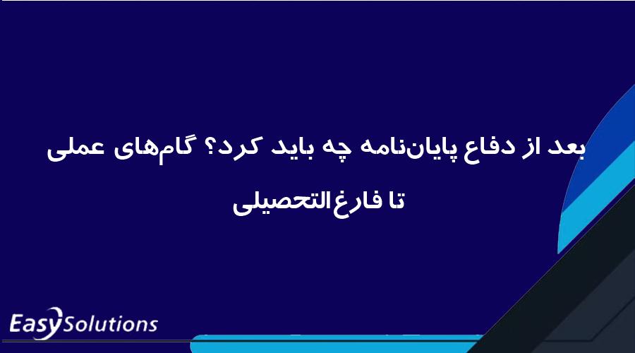 بعد از دفاع پایان‌نامه چه باید کرد؟ گام‌های عملی تا فارغ‌التحصیلی