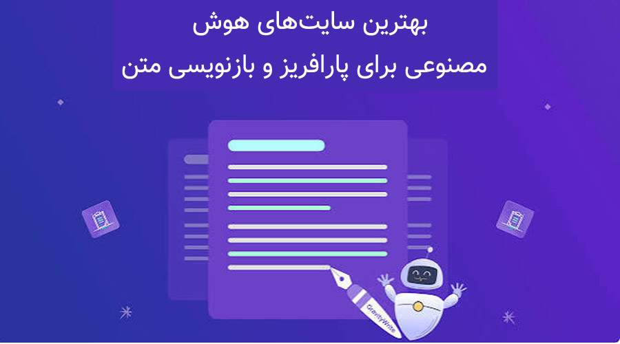 بهترین سایت‌های هوش مصنوعی برای پارافریز و بازنویسی متن