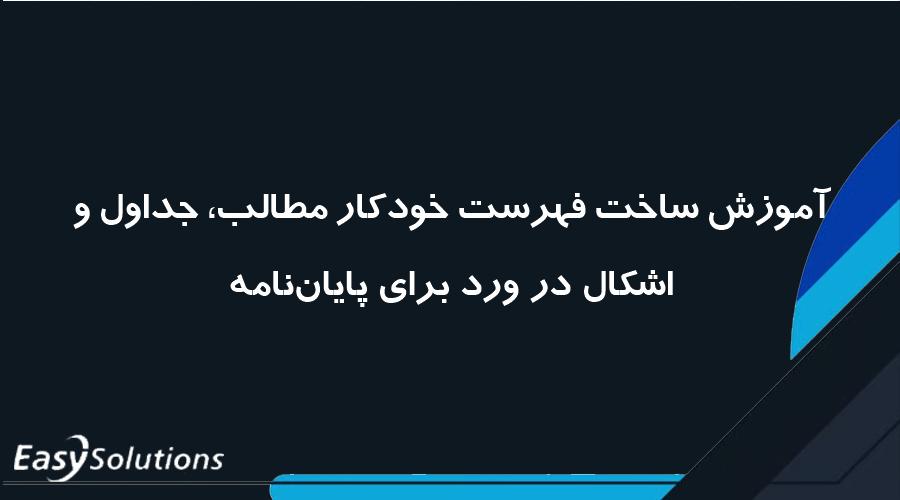 آموزش ساخت فهرست خودکار مطالب، جداول و اشکال در ورد برای پایان‌نامه
