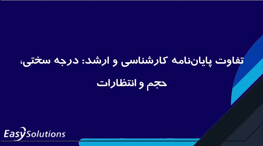تفاوت پایان‌نامه کارشناسی و ارشد: درجه سختی، حجم و انتظارات