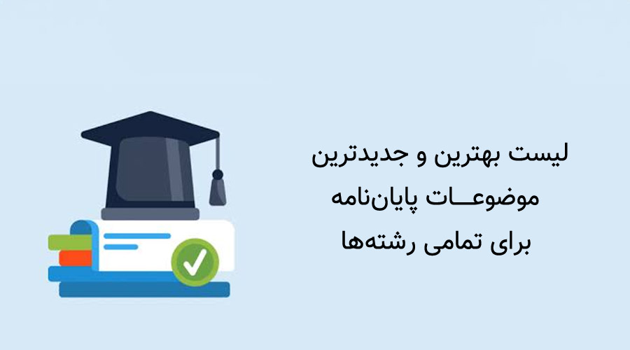 لیست بهترین و جدیدترین موضوعات پایان‌نامه برای تمامی رشته‌ها
