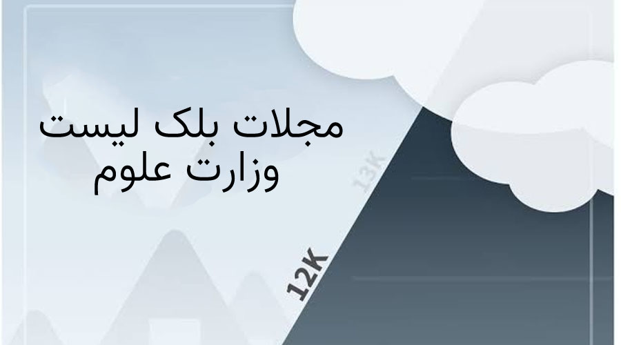 مجلات بلک لیست وزارت علوم: استعلام و جلوگیری از فاجعه