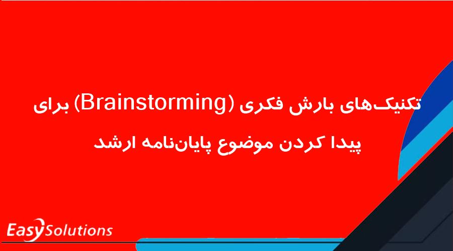 تکنیک‌های بارش فکری (Brainstorming) برای پیدا کردن موضوع پایان‌نامه ارشد