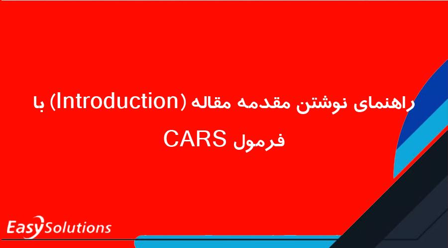 راهنمای نوشتن مقدمه مقاله (Introduction) با فرمول CARS