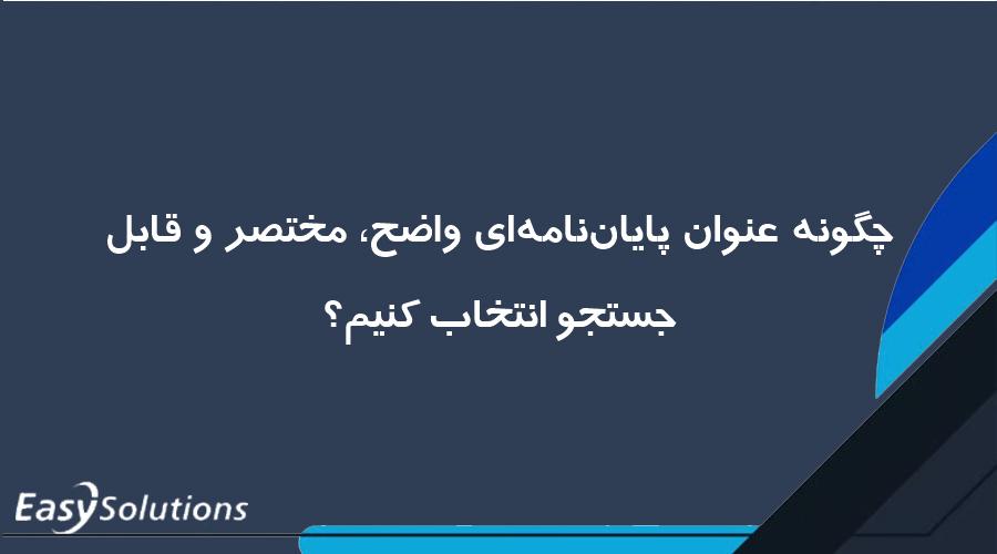 چگونه عنوان پایان‌نامه‌ای واضح، مختصر و قابل جستجو انتخاب کنیم؟