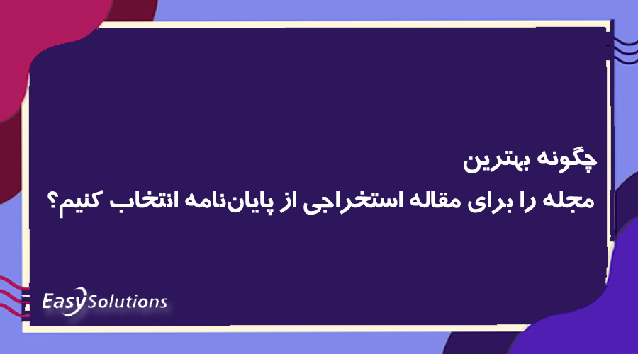 چگونه بهترین مجله را برای مقاله استخراجی از پایان‌نامه انتخاب کنیم؟