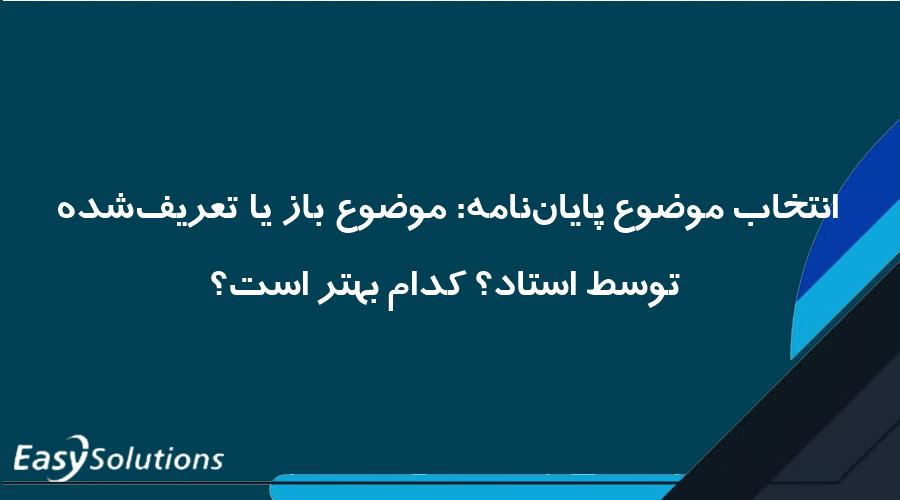 انتخاب موضوع پایان‌نامه: موضوع باز یا تعریف‌شده توسط استاد؟ کدام بهتر است؟