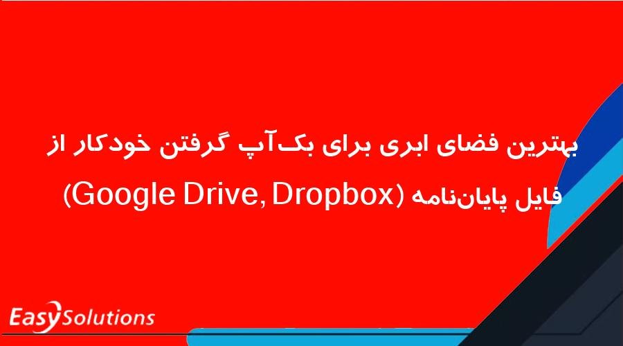 بهترین فضای ابری برای بک‌آپ گرفتن خودکار از فایل پایان‌نامه (Google Drive, Dropbox)