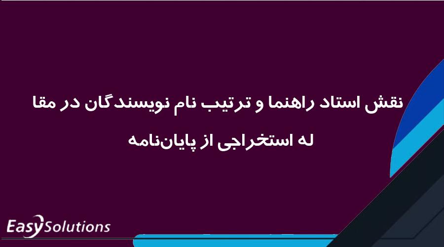 نقش استاد راهنما و ترتیب نام نویسندگان در مقاله استخراجی از پایان‌نامه