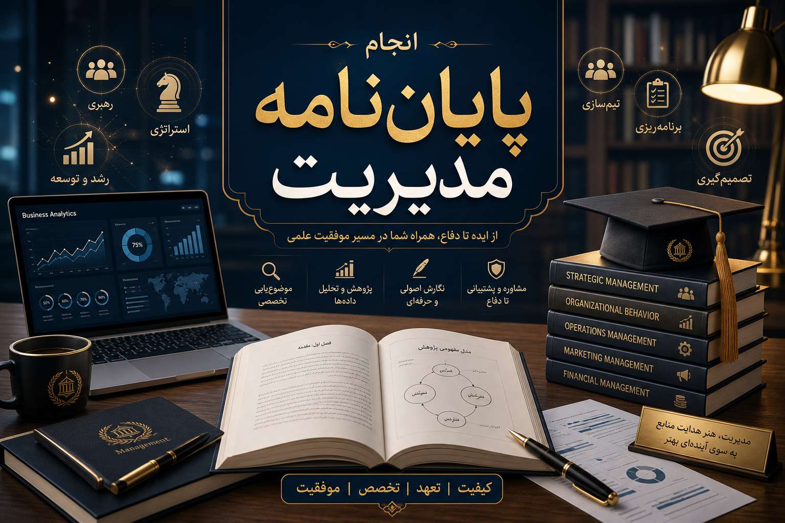 انجام پایان‌نامه مدیریت