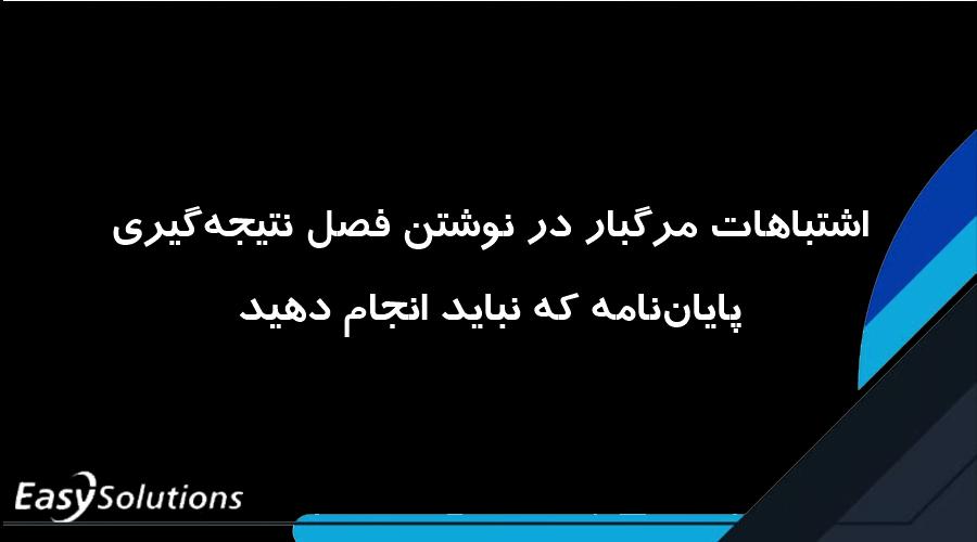 اشتباهات مرگبار در نوشتن فصل نتیجه‌گیری پایان‌نامه که نباید انجام دهید