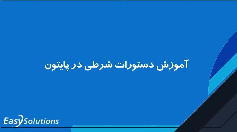 آموزش دستورات شرطی در پایتون