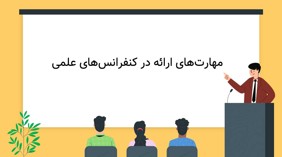 مهارت‌های ارائه در کنفرانس‌های علمی (Presentation Skills)