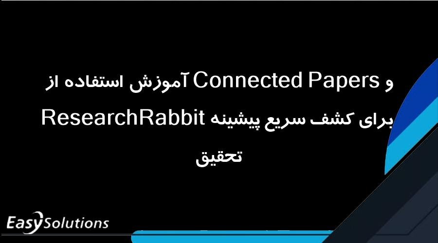 آموزش استفاده از Connected Papers و ResearchRabbit برای کشف سریع پیشینه تحقیق