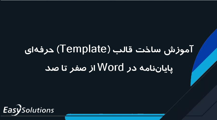 آموزش ساخت قالب (Template) حرفه‌ای پایان‌نامه در Word از صفر تا صد