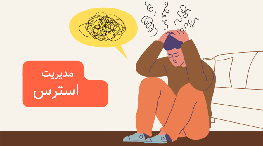 مدیریت استرس در جلسه دفاع: بایدها و نبایدها
