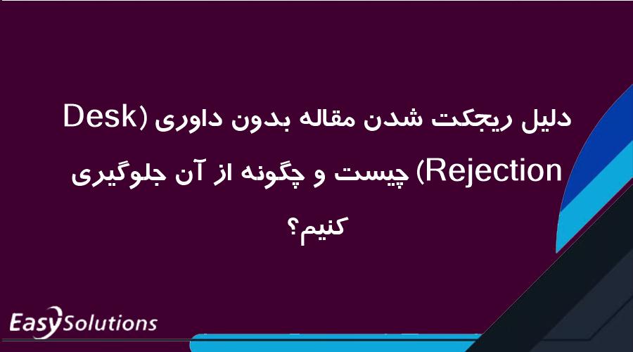 دلیل ریجکت شدن مقاله بدون داوری (Desk Rejection) چیست و چگونه از آن جلوگیری کنیم؟