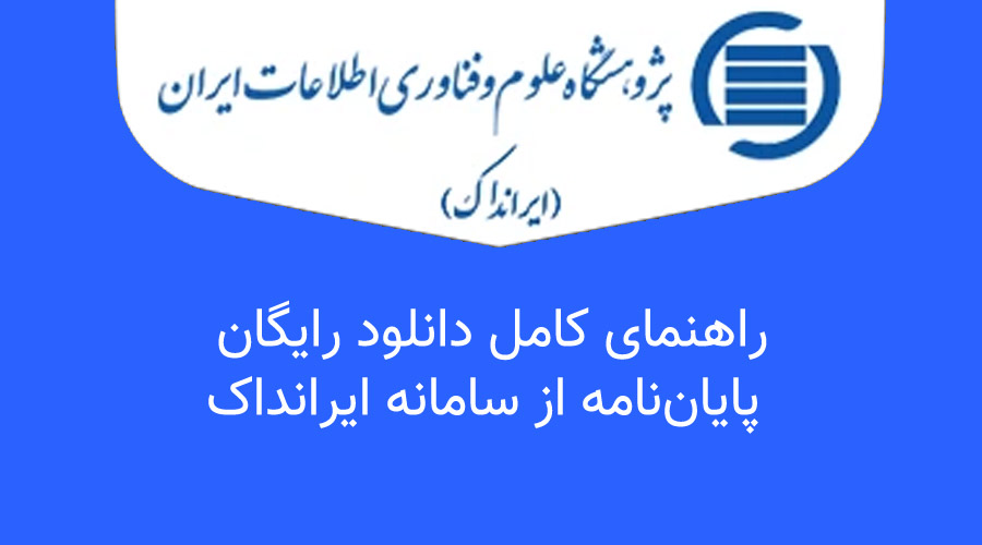 راهنمای کامل دانلود رایگان پایان‌نامه از سامانه ایرانداک