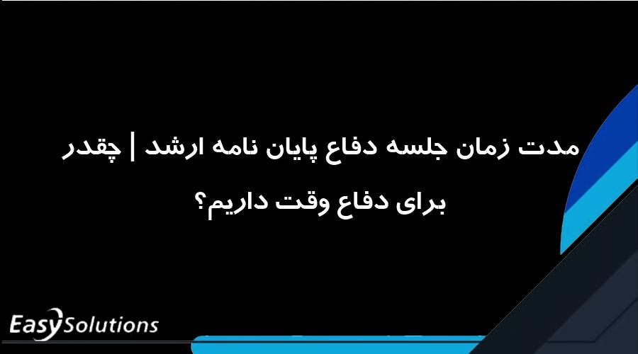 مدت زمان جلسه دفاع پایان نامه ارشد | چقدر برای دفاع وقت داریم؟