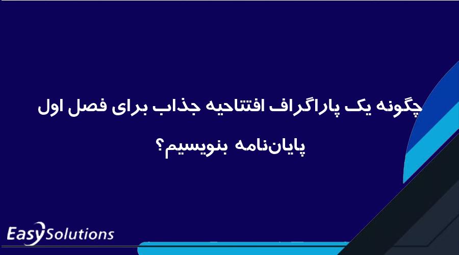 چگونه یک پاراگراف افتتاحیه جذاب برای فصل اول پایان‌نامه بنویسیم؟