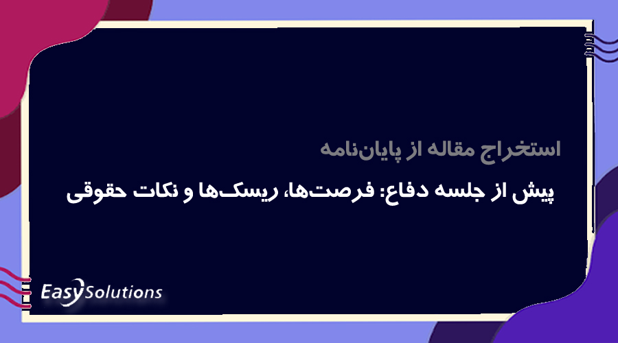 استخراج مقاله از پایان‌نامه پیش از جلسه دفاع: فرصت‌ها، ریسک‌ها و نکات حقوقی