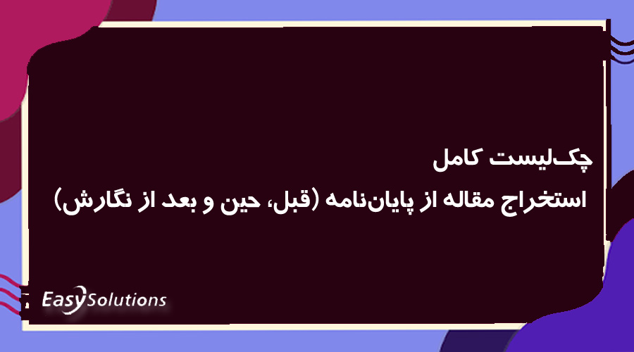 چک‌لیست کامل استخراج مقاله از پایان‌نامه (قبل، حین و بعد از نگارش)