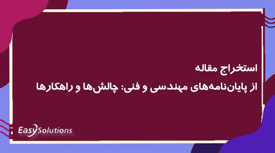 استخراج مقاله از پایان‌نامه‌های مهندسی و فنی: چالش‌ها و راهکارها