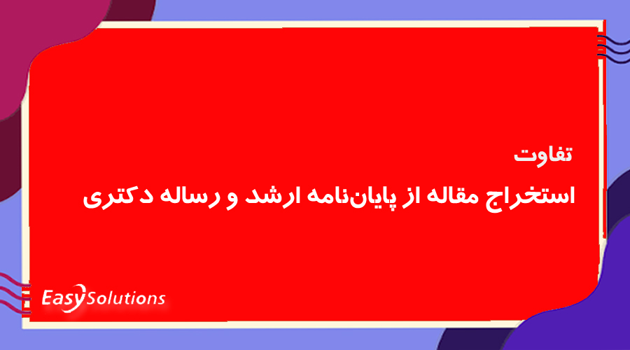 تفاوت استخراج مقاله از پایان‌نامه ارشد و رساله دکتری