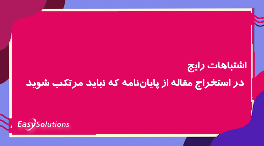 اشتباهات رایج در استخراج مقاله از پایان‌نامه که نباید مرتکب شوید