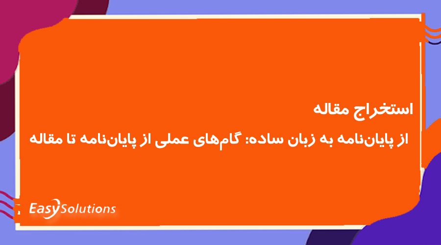 استخراج مقاله از پایان‌نامه به زبان ساده: گام‌های عملی از پایان‌نامه تا مقاله