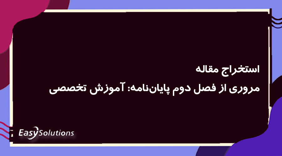 استخراج مقاله مروری از فصل دوم پایان‌نامه: آموزش تخصصی