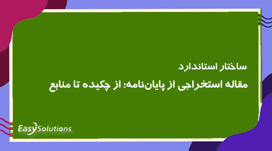 ساختار استاندارد مقاله استخراجی از پایان‌نامه: از چکیده تا منابع