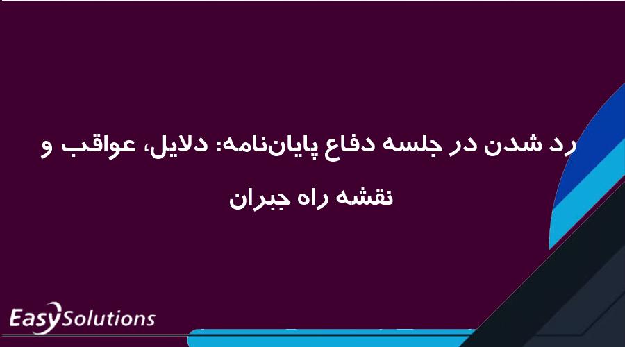 رد شدن در جلسه دفاع پایان‌نامه: دلایل، عواقب و نقشه راه جبران