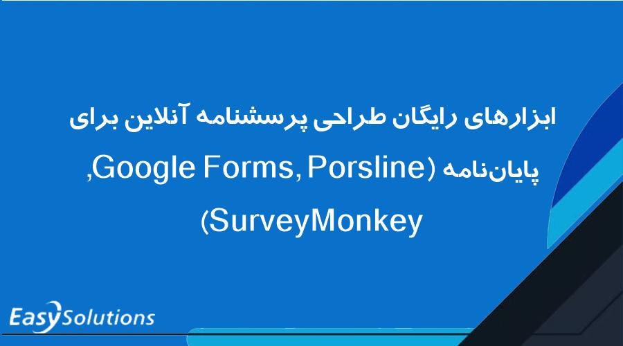 ابزارهای رایگان طراحی پرسشنامه آنلاین برای پایان‌نامه (Google Forms, Porsline, SurveyMonkey)