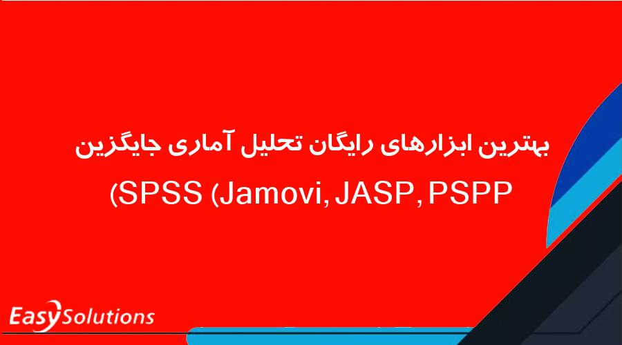 بهترین ابزارهای رایگان تحلیل آماری جایگزین SPSS (Jamovi, JASP, PSPP)