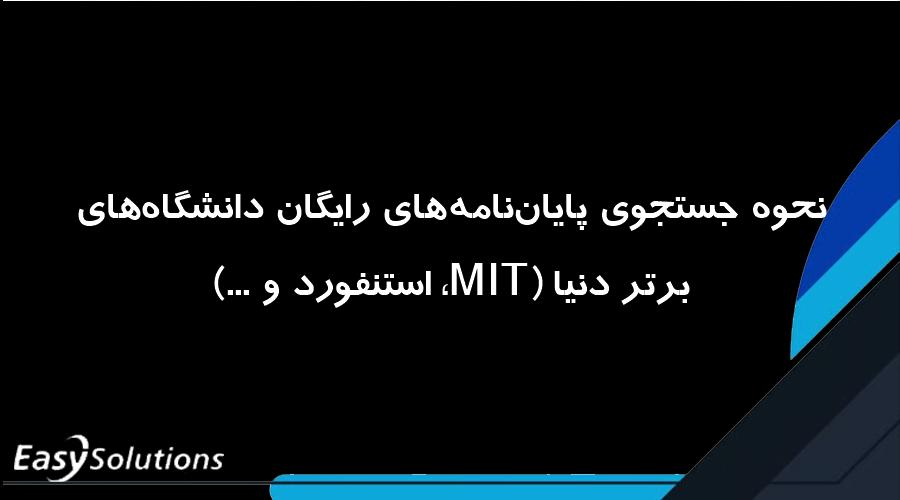 نحوه جستجوی پایان‌نامه‌های رایگان دانشگاه‌های برتر دنیا (MIT، استنفورد و ...)