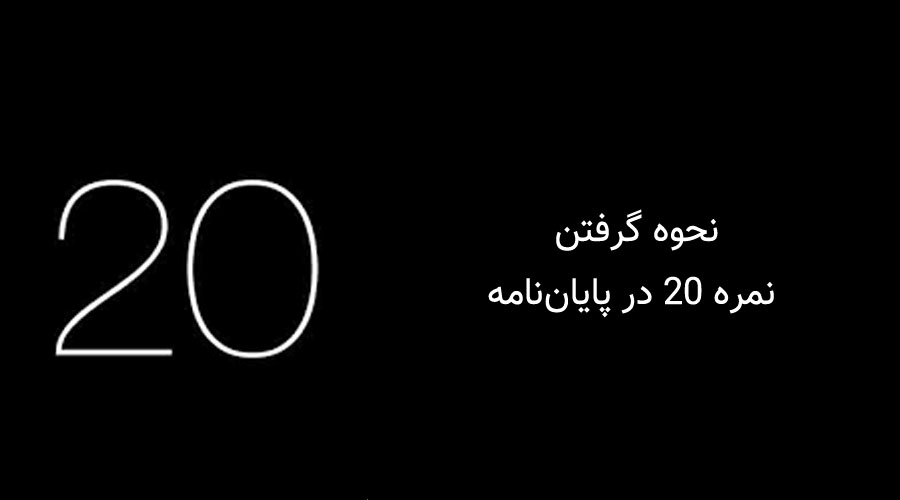 نحوه گرفتن نمره 20 در پایان‌نامه