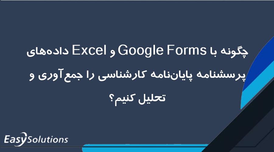 چگونه با Google Forms و Excel داده‌های پرسشنامه پایان‌نامه کارشناسی را جمع‌آوری و تحلیل کنیم؟