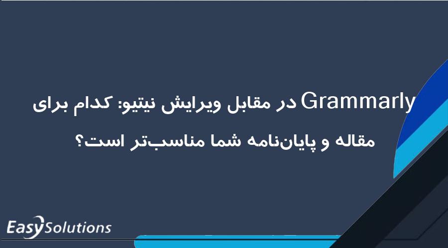 Grammarly در مقابل ویرایش نیتیو: کدام برای مقاله و پایان‌نامه شما مناسب‌تر است؟