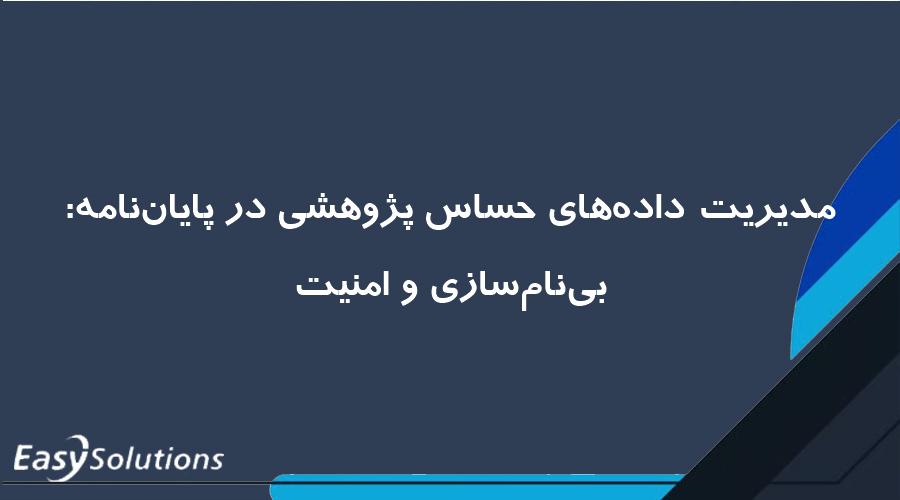 مدیریت داده‌های حساس پژوهشی در پایان‌نامه: بی‌نام‌سازی و امنیت