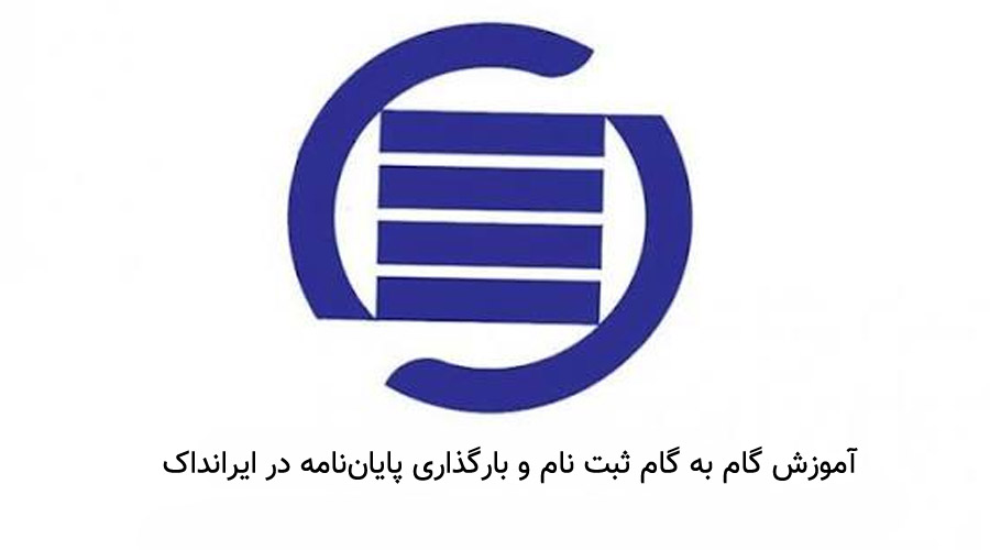 آموزش گام به گام ثبت نام و بارگذاری پایان‌نامه در ایرانداک