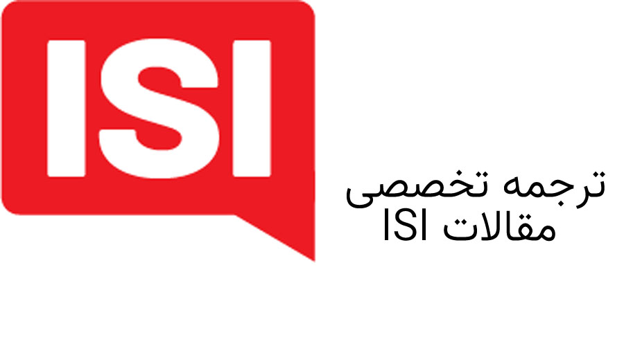 ترجمه تخصصی مقالات ISI (چرا گوگل ترنسلیت کافی نیست؟)
