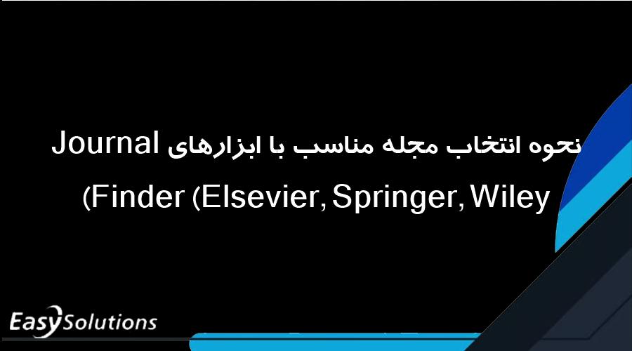 نحوه انتخاب مجله مناسب با ابزارهای Journal Finder (Elsevier, Springer, Wiley)