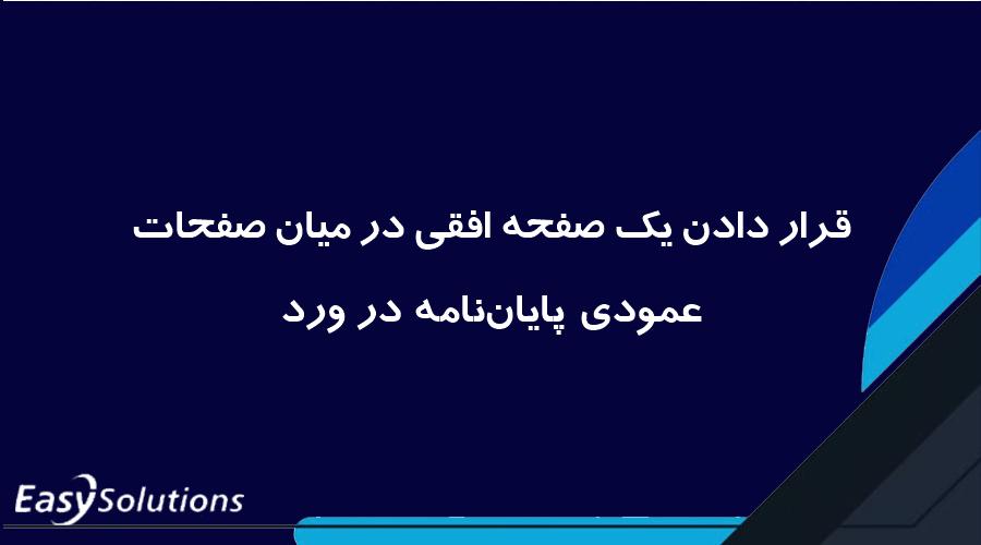 قرار دادن یک صفحه افقی در میان صفحات عمودی پایان‌نامه در ورد