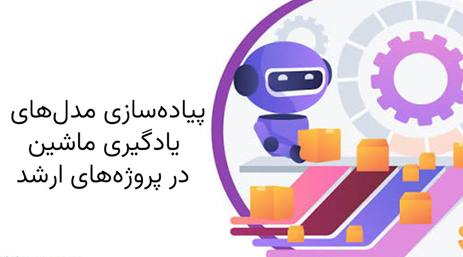 پیاده‌سازی مدل‌های یادگیری ماشین در پروژه‌های ارشد