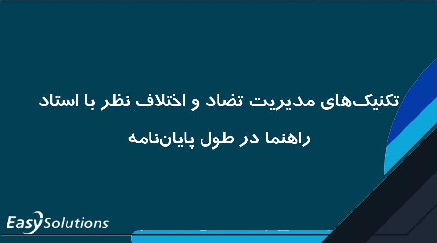تکنیک‌های مدیریت تضاد و اختلاف نظر با استاد راهنما در طول پایان‌نامه