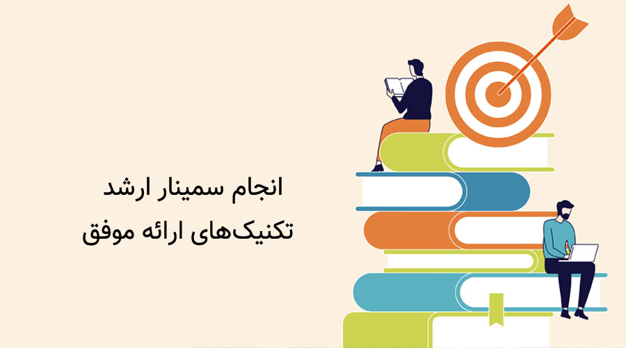 انجام سمینار ارشد: تکنیک‌های ارائه موفق