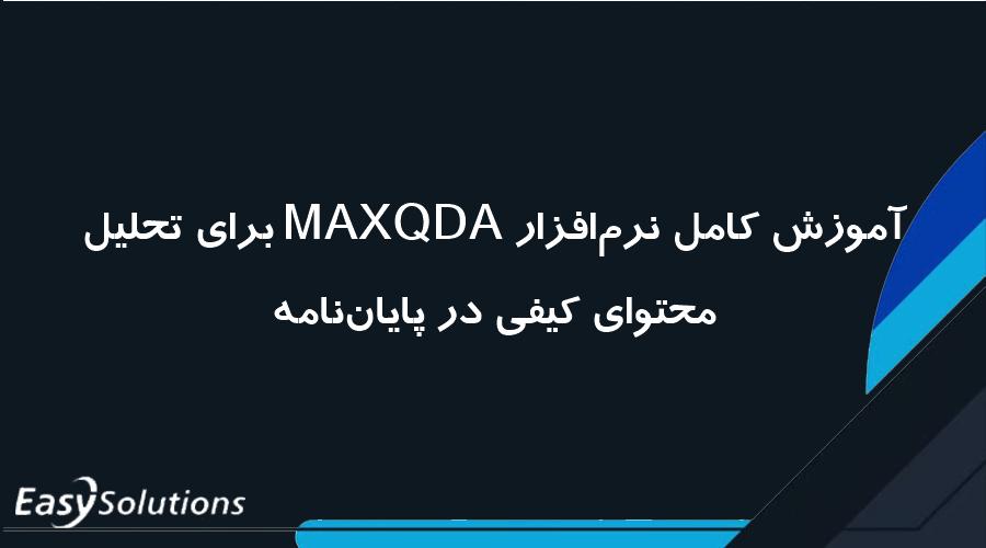 آموزش کامل نرم‌افزار MAXQDA برای تحلیل محتوای کیفی در پایان‌نامه